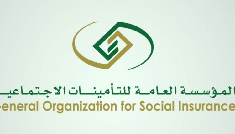 المؤسسة العامة للتأمينات الاجتماعية