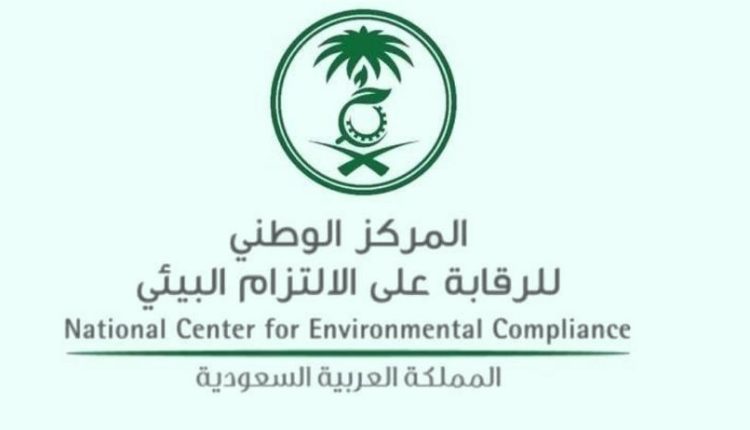 المركز الوطني للرقابة على الالتزام البيئي