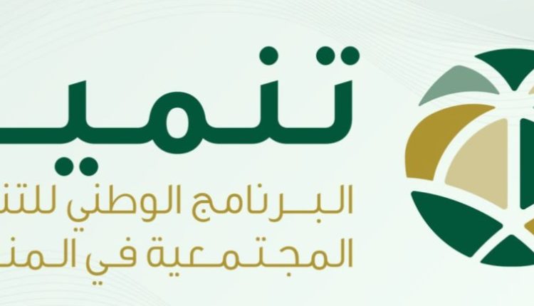 البرنامج الوطني للتنمية المجتمعية