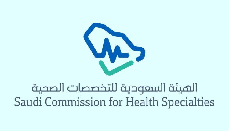 هيئة التخصصات الصحية