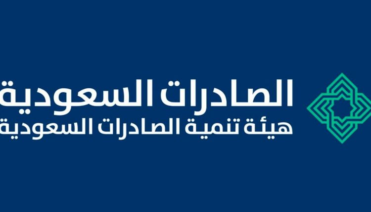 هيئة تنمية الصادرات السعودية