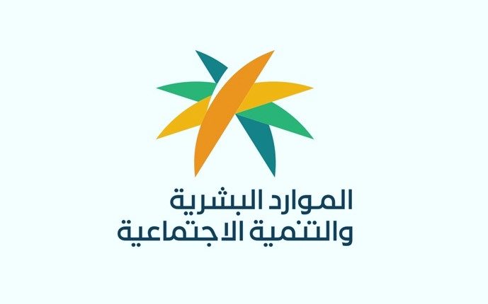 وزارة الموارد البشرية