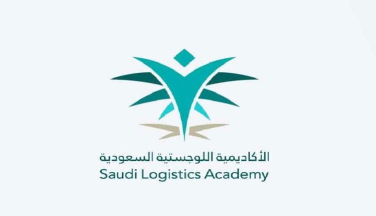 الأكاديمية السعودية اللوجستية