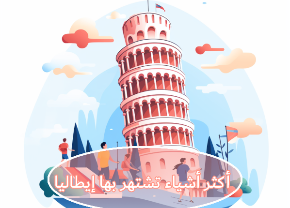 أكثر أشياء تشتهر به إيطاليا في العالم