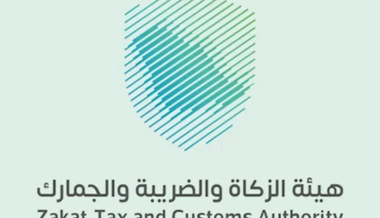هيئة الزكاة والضريبة والجمارك