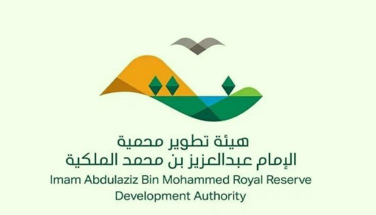 هيئة تطوير محمية الإمام عبد العزيز بن محمد الملكية